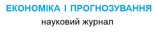 Журнал "Економіка і прогнозування"